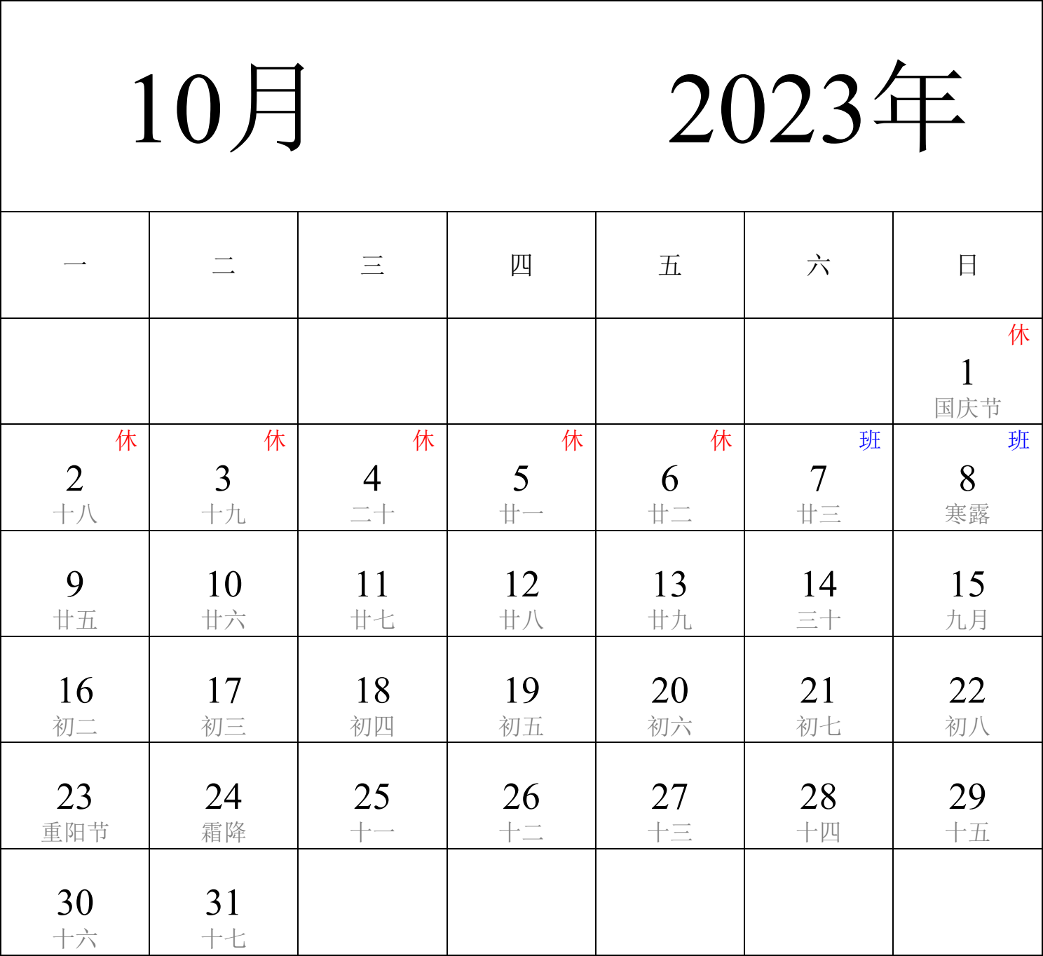 日历表2023年日历 中文版 纵向排版 周一开始 带农历 带节假日调休安排